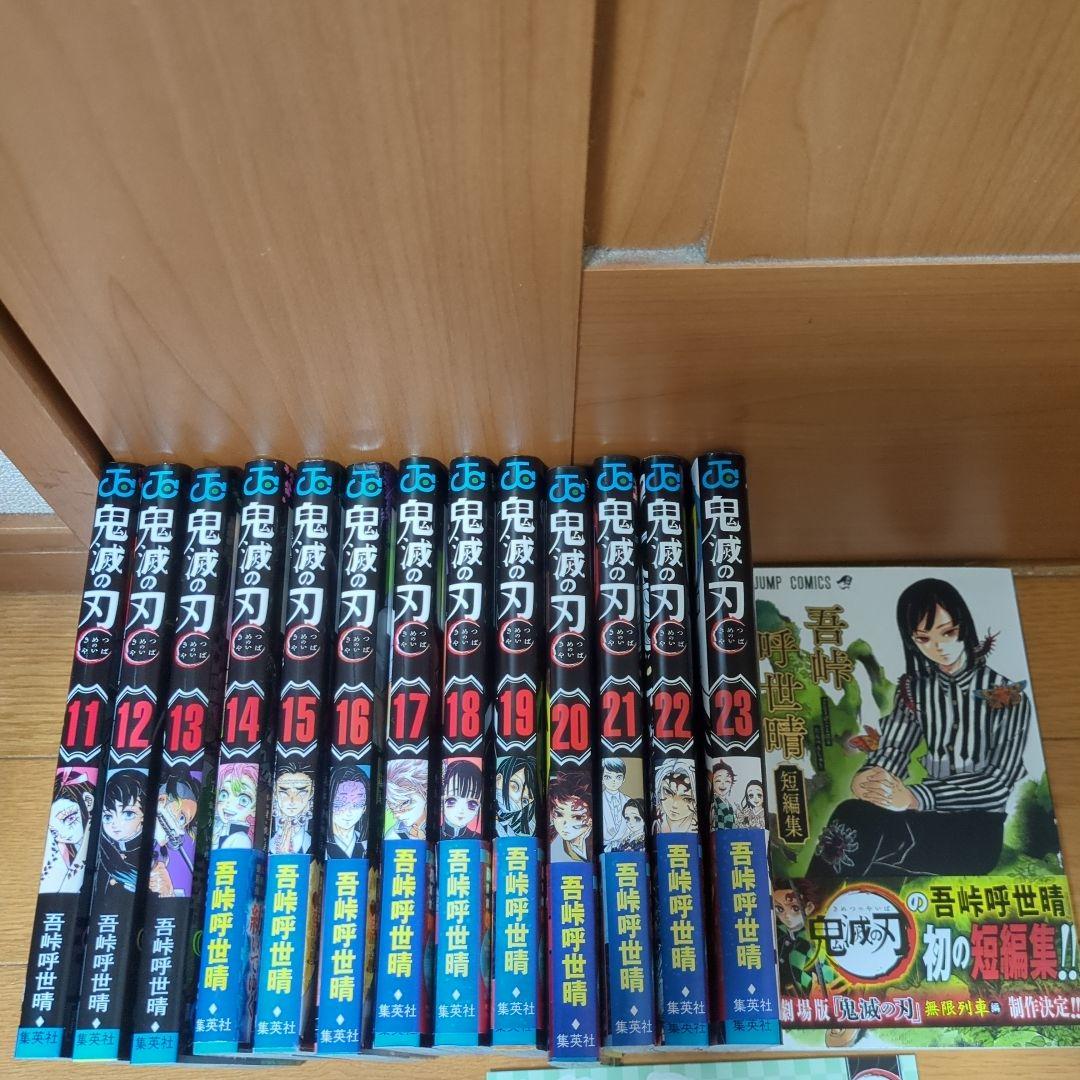 鬼滅の刃 11-23巻＆短編集 全冊初版セット