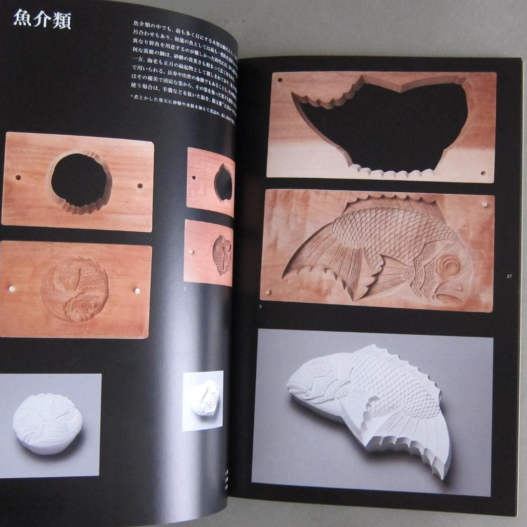 図録 菓子木型の造形 ―職人の技と美―