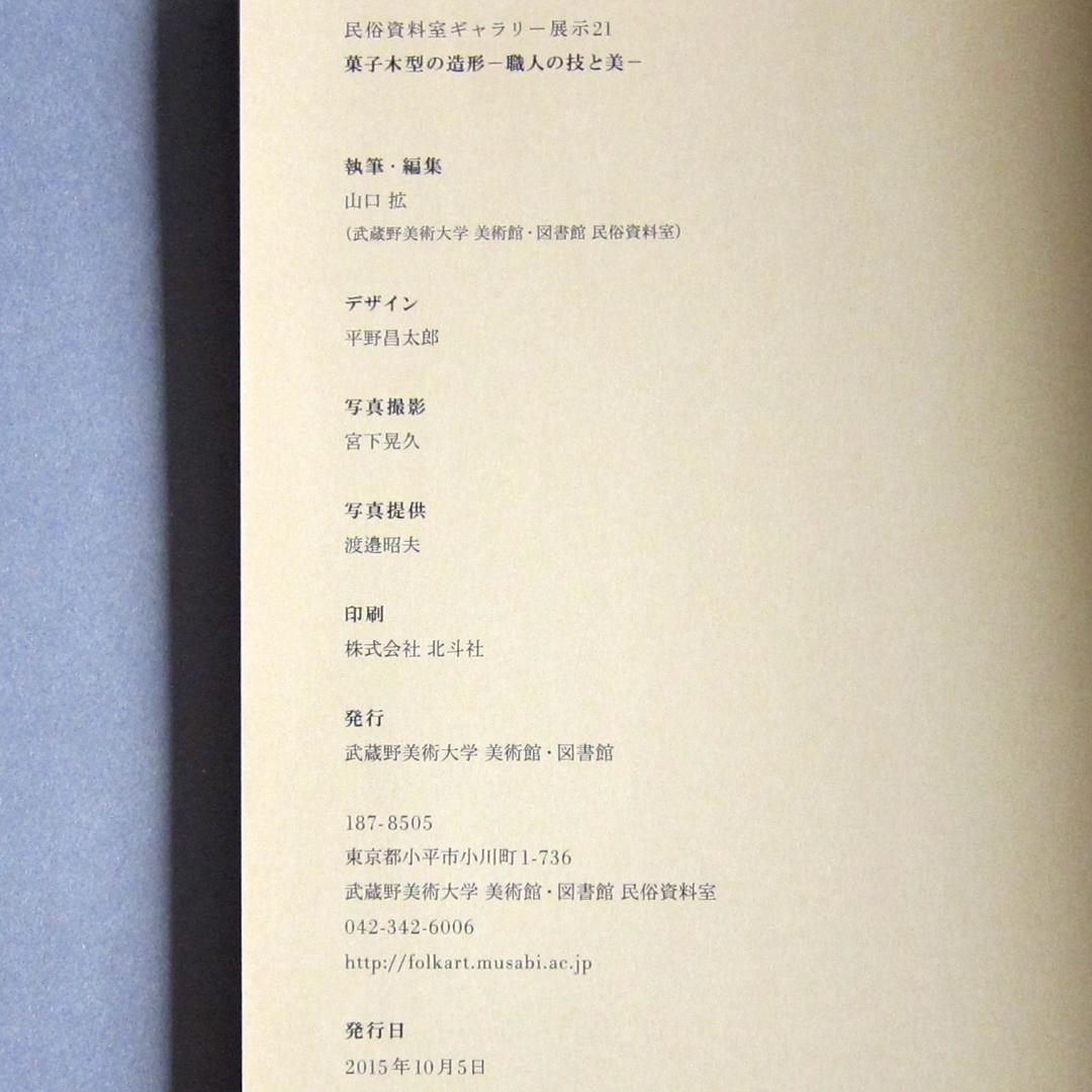 図録 菓子木型の造形 ―職人の技と美―