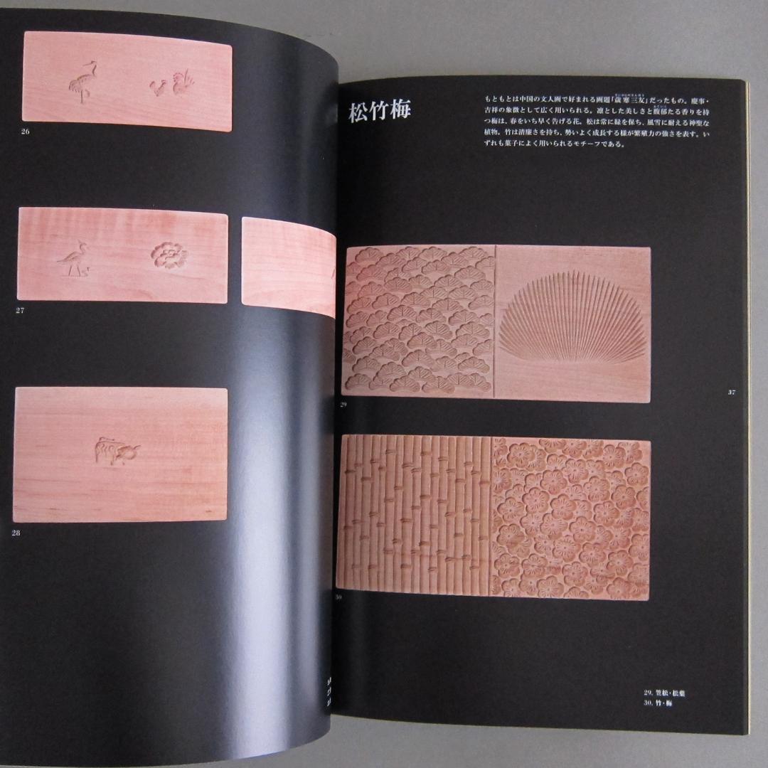 図録 菓子木型の造形 ―職人の技と美―