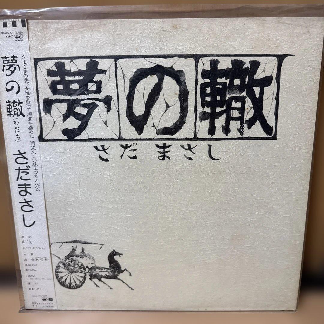 さだまさし レコード セット売り