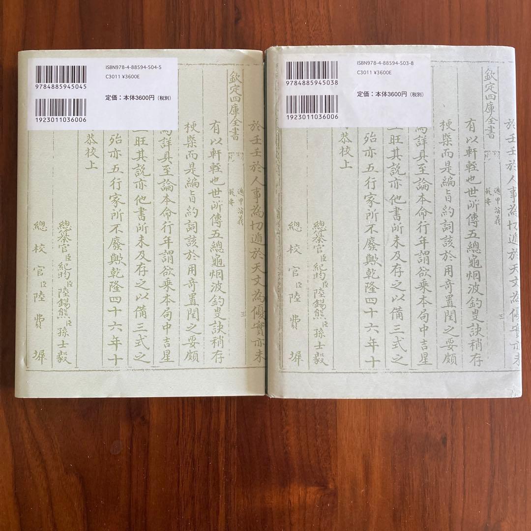 全伝　奇門遁甲 上下巻