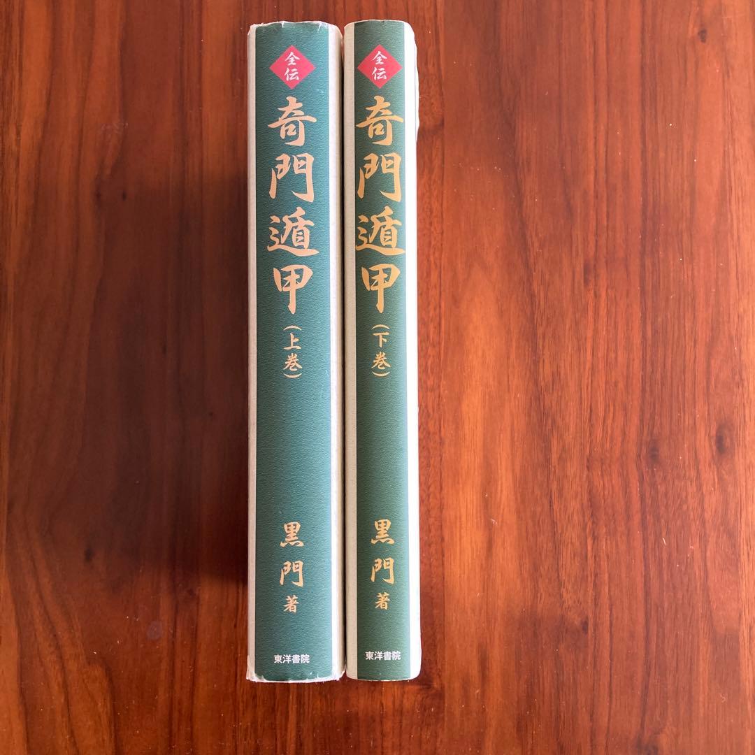 全伝　奇門遁甲 上下巻