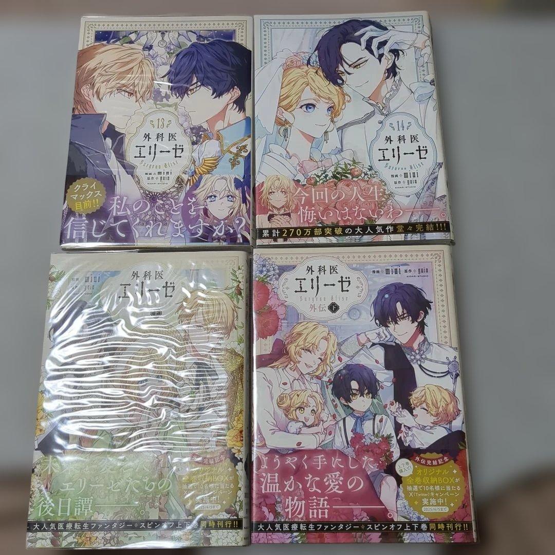 外科医エリーゼ 全巻(1〜14)＋外伝上下巻セット まとめ売り