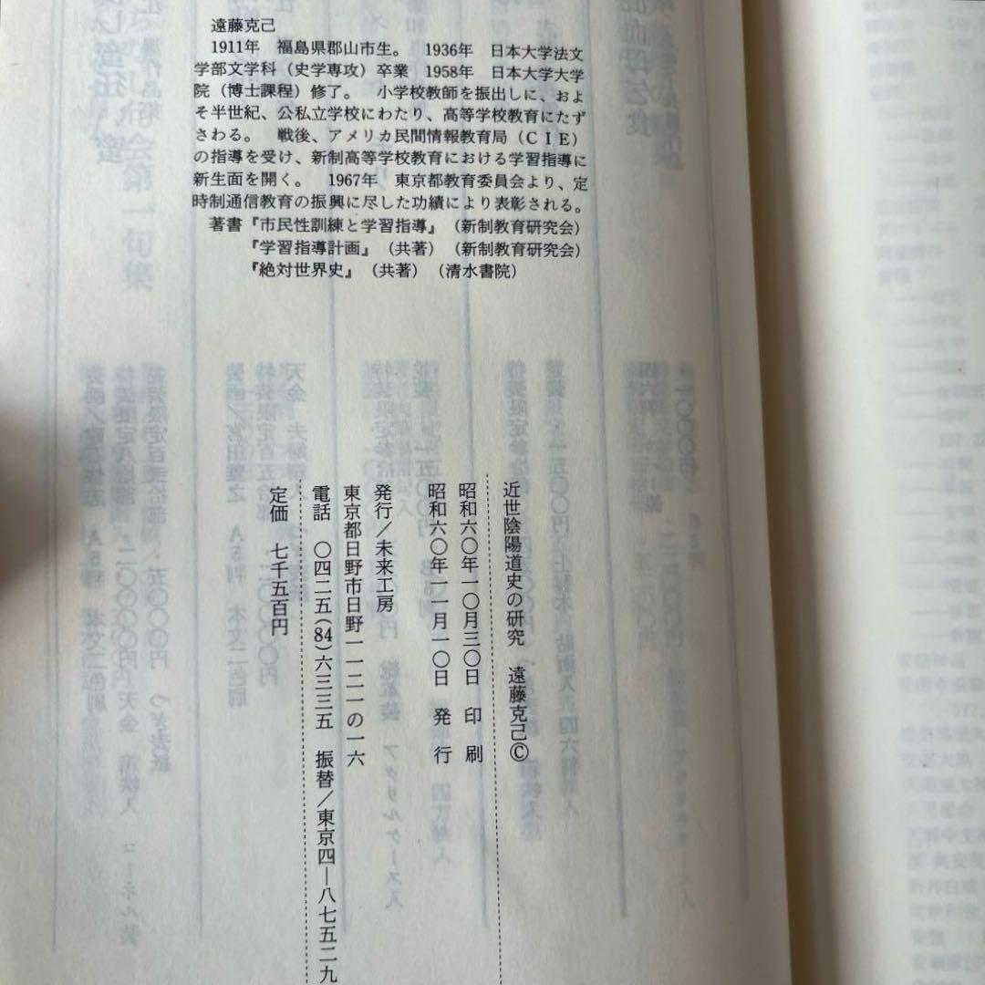 近世陰陽道史の研究　遠藤克己　未来工房