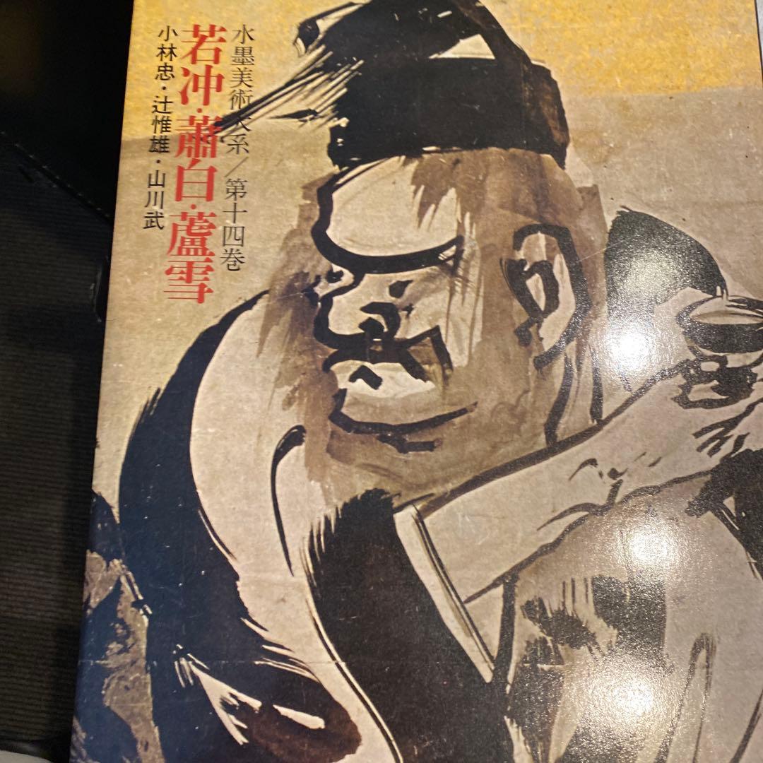 水墨美術大系 第九、十、十四.十五巻の4冊　お纏め