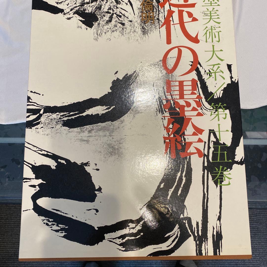 水墨美術大系 第九、十、十四.十五巻の4冊　お纏め