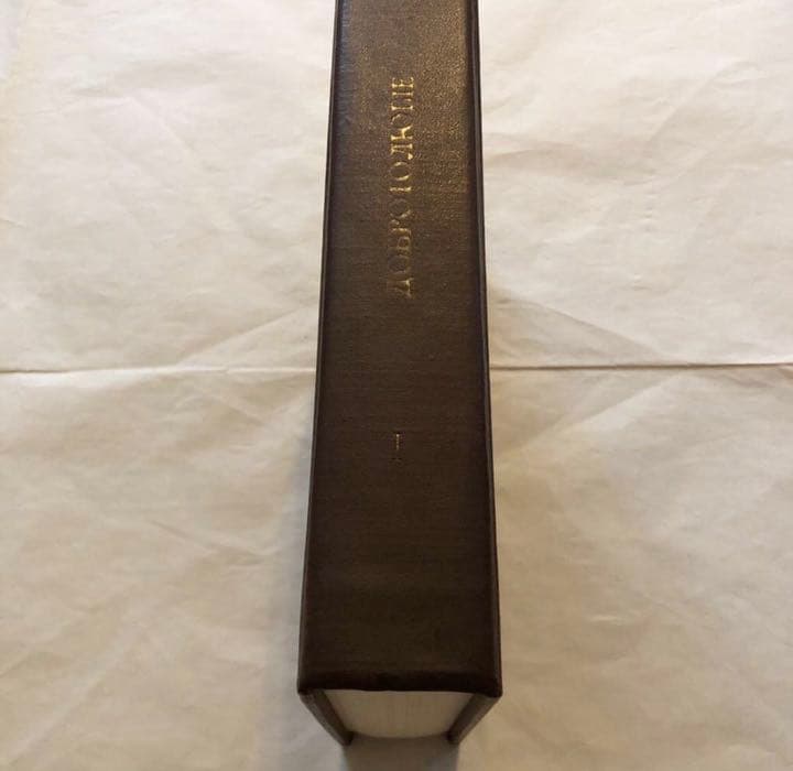 キリスト教 洋書『フィロカリア ДОБРОТОЛЮБЯ. 第1巻』ロシア語