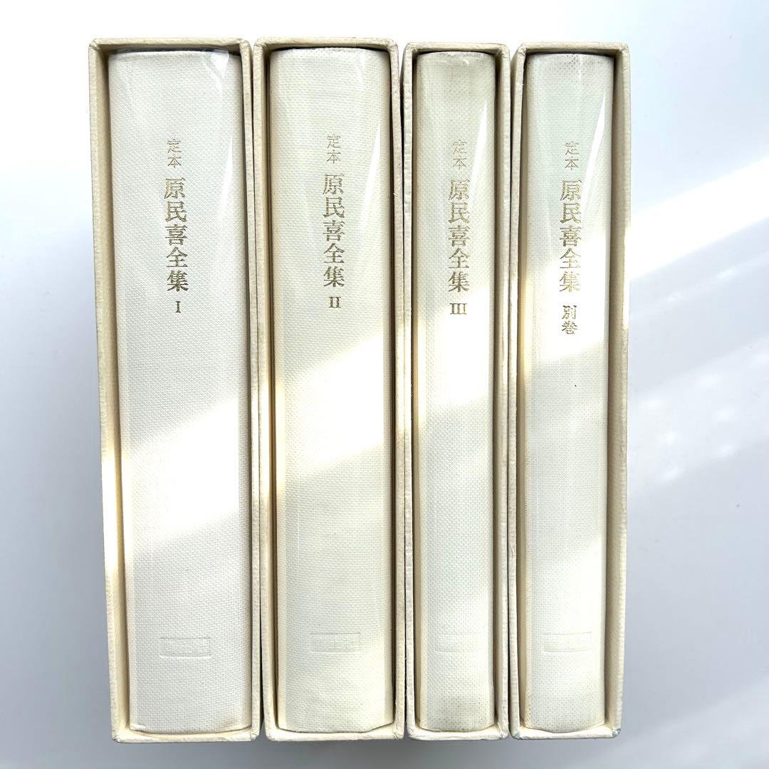 定本　原民喜全集　全3巻＋別巻　4巻セット　美品