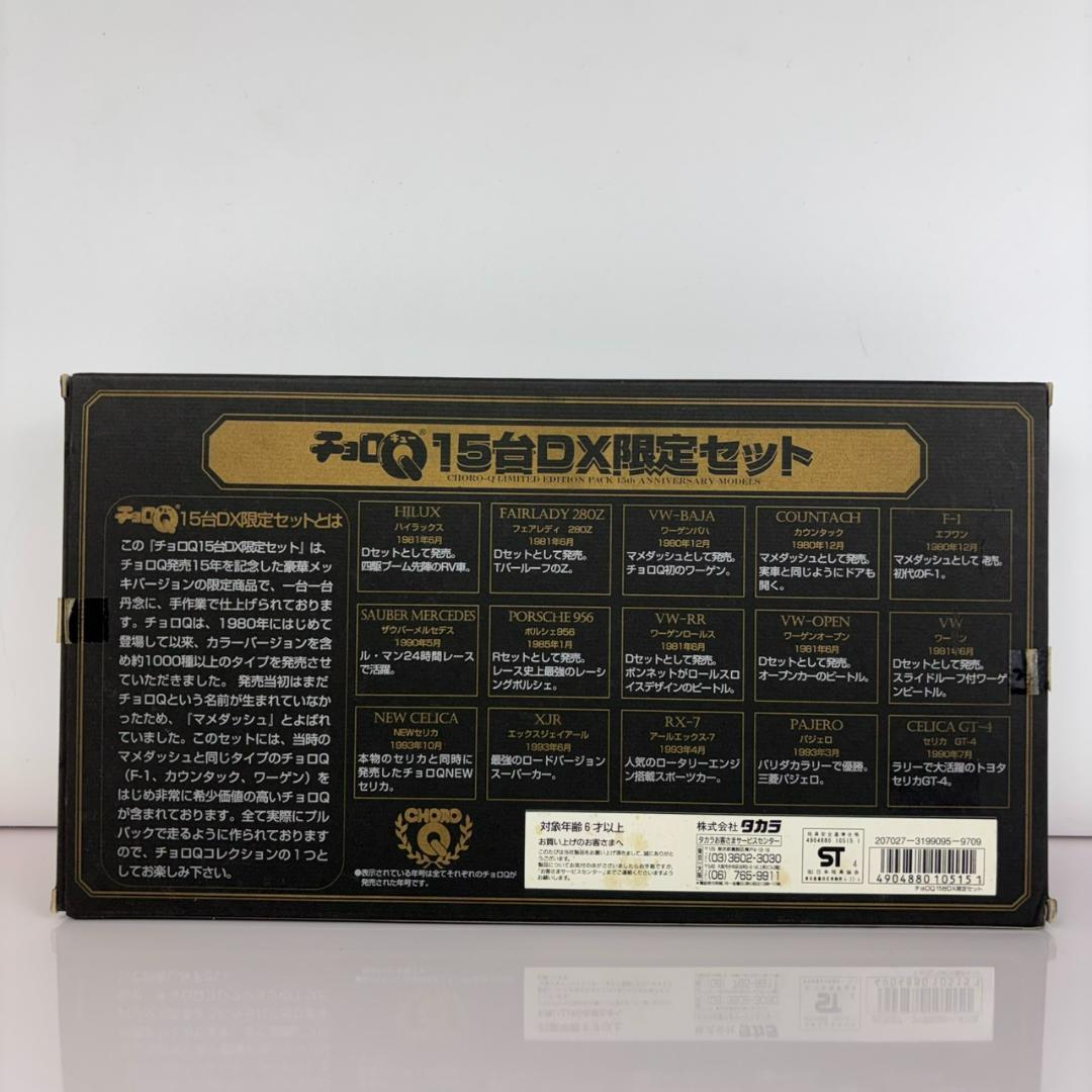 ミニカー チョロQ 15th Anniversary 15台 DX限定セット