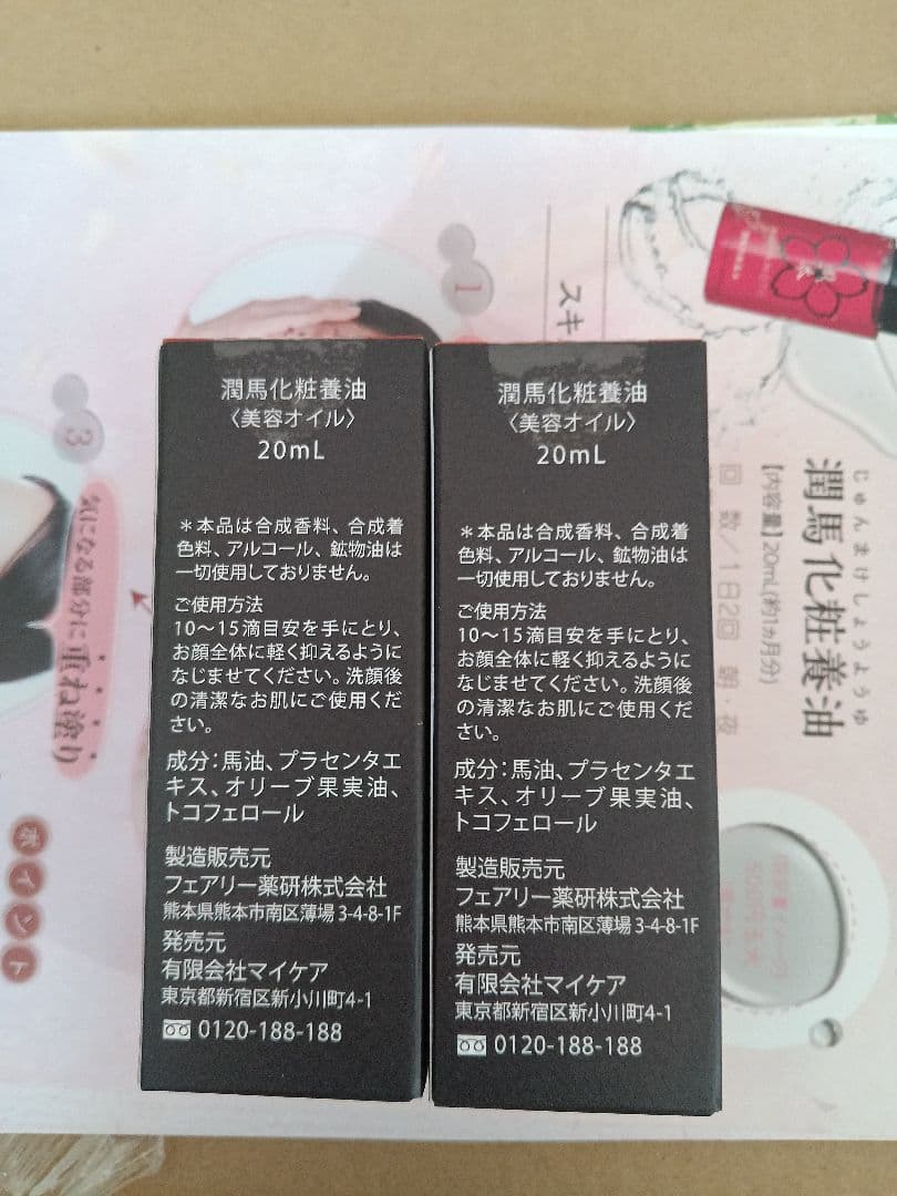 マイケア 熊本 KUMAMOTO 潤馬化粧養油《美容オイル》20mL 2本