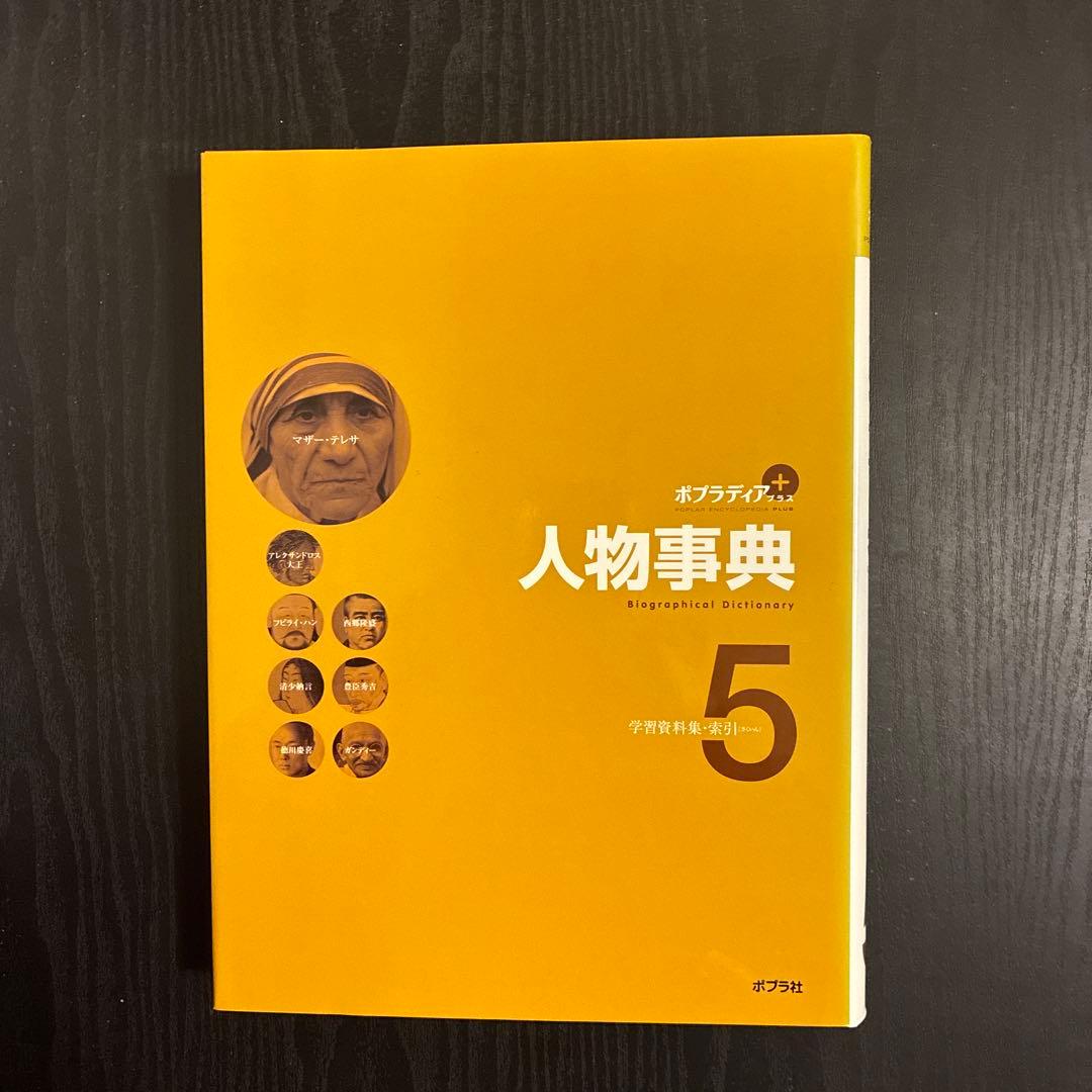 ポプラディア 人物事典 全5巻セット
