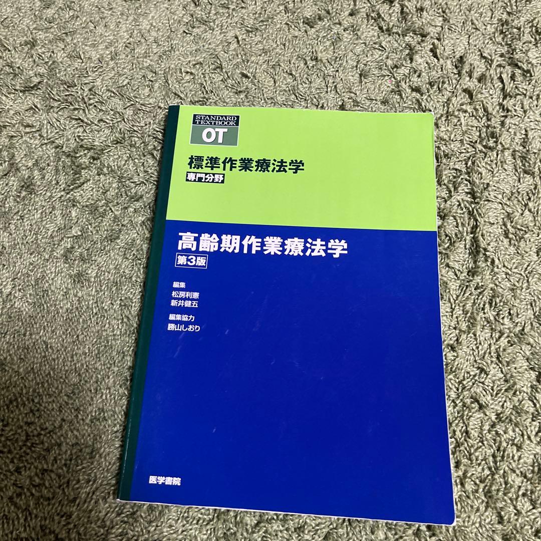 作業療法　教科書　まとめ売り