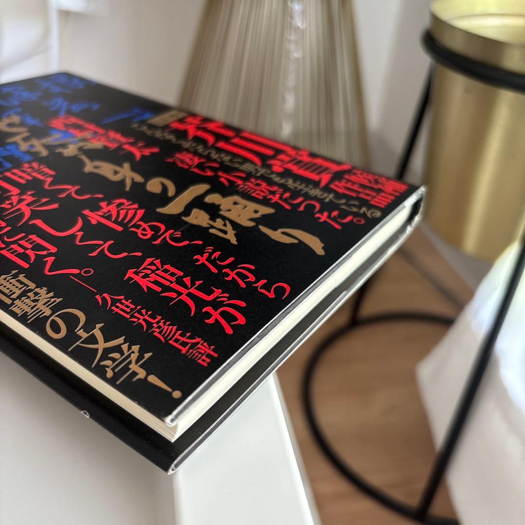 【初版　帯あり】どうで死ぬ身の一踊り