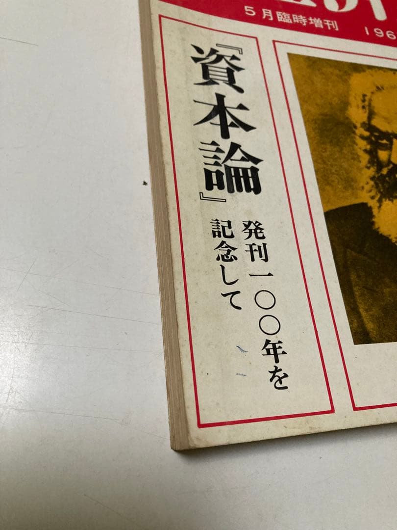 ⚫【古書・極めて希少本】松宮龍起編集　経済 1967年5月臨時増刊号