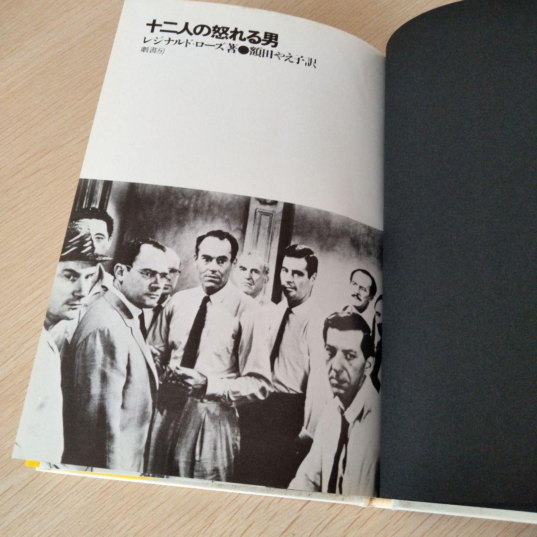 十二人の怒れる男 レジナルド・ローズ著