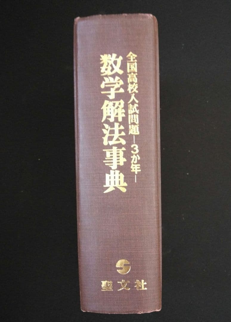 聖文社　数学解法事典　全国高校入試問題３か年　昭和51年発行