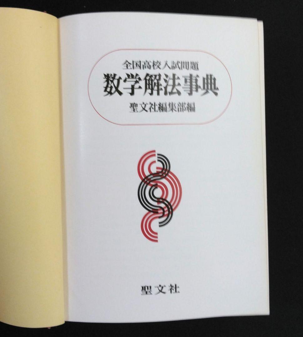 聖文社　数学解法事典　全国高校入試問題３か年　昭和51年発行
