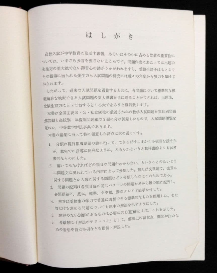 聖文社　数学解法事典　全国高校入試問題３か年　昭和51年発行