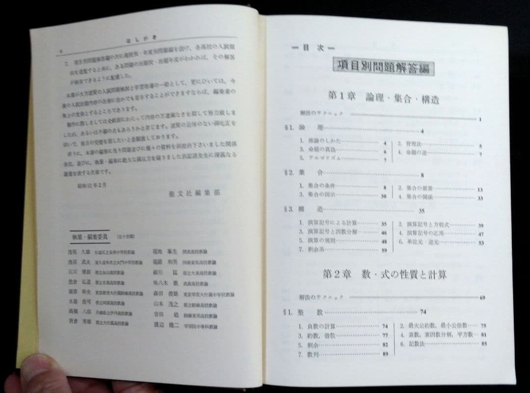 聖文社　数学解法事典　全国高校入試問題３か年　昭和51年発行