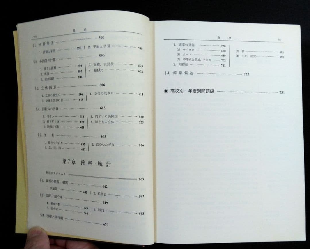 聖文社　数学解法事典　全国高校入試問題３か年　昭和51年発行