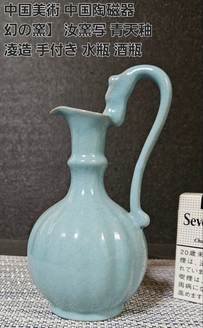 中国美術　中国陶磁器　北宋　汝窯　写し　青天釉　凌造り　手付き　水瓶　酒瓶　水注