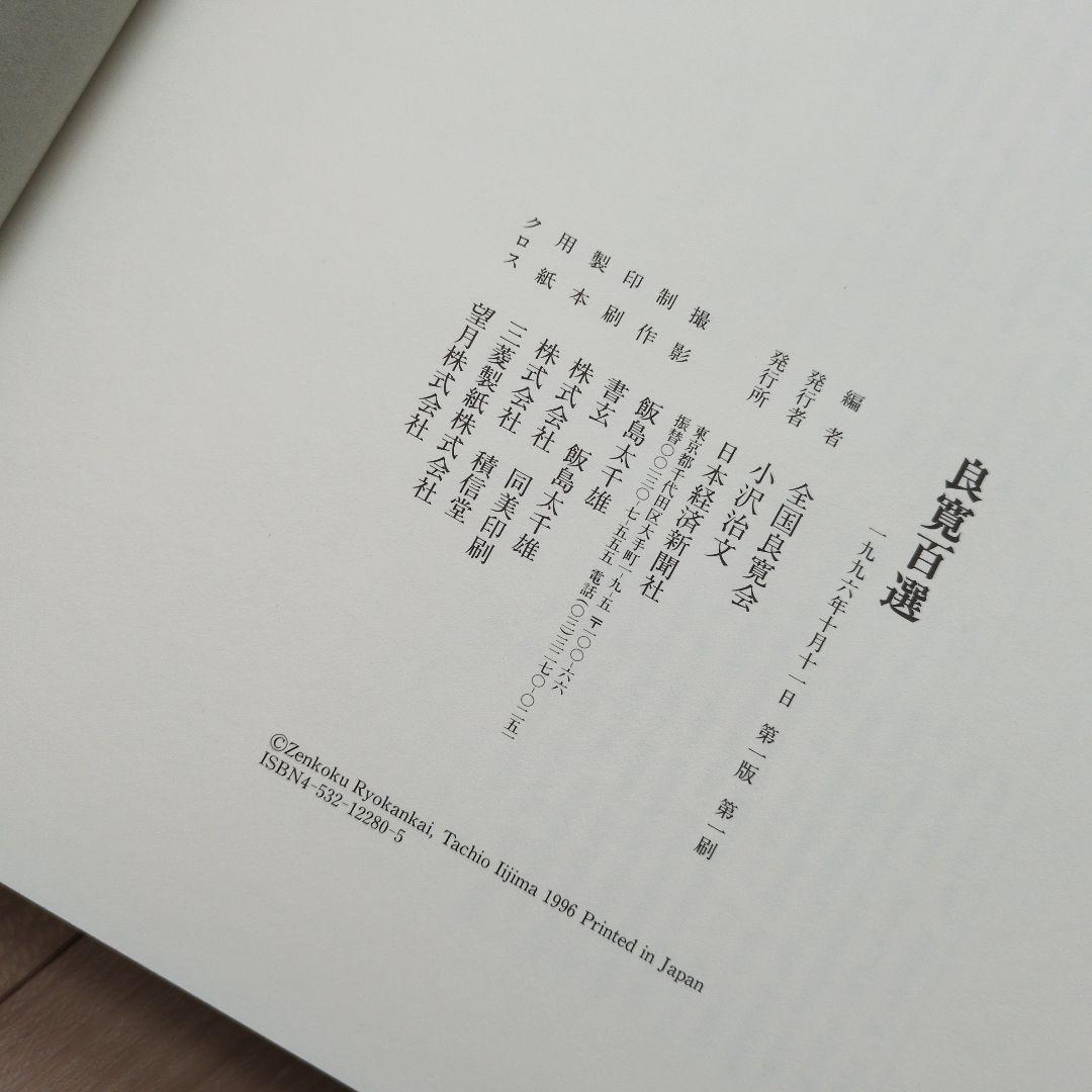 良寛百選　大判