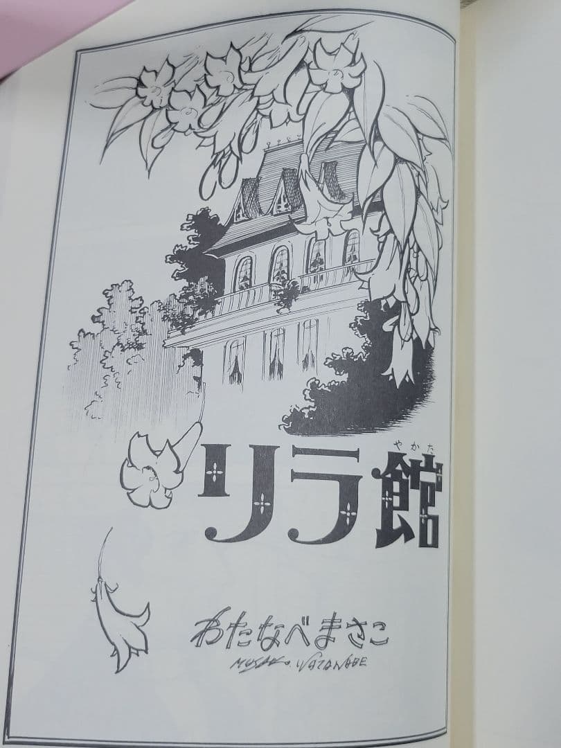 わたなべまさこ名作集 「小公女」 愛蔵版　ハードカバー　帯なし