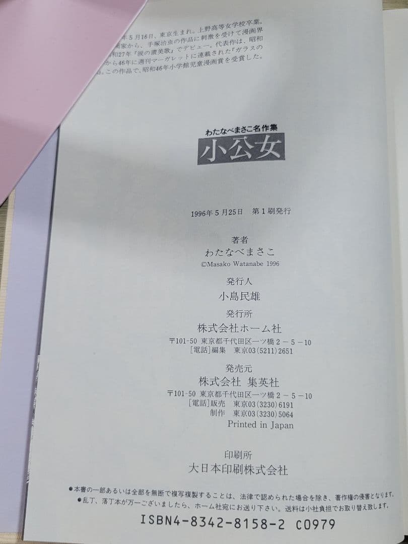 わたなべまさこ名作集 「小公女」 愛蔵版　ハードカバー　帯なし