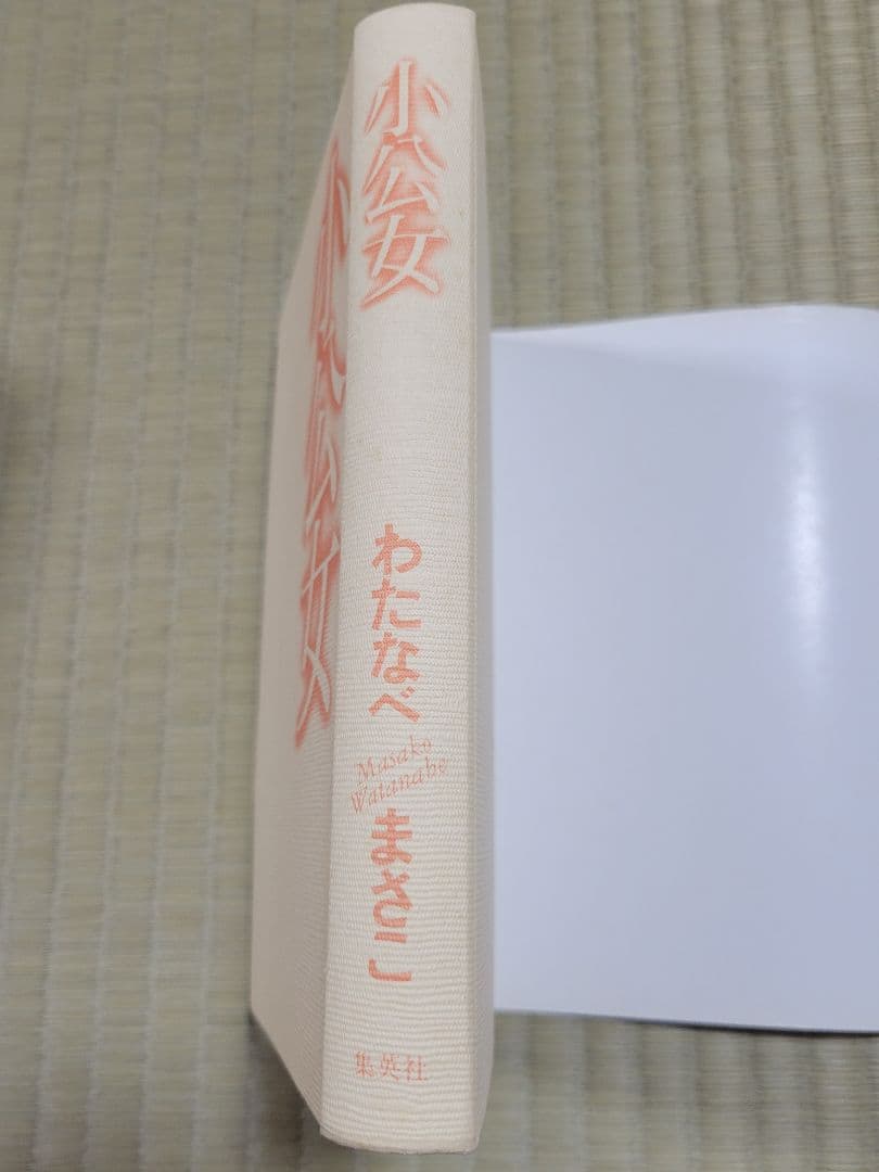 わたなべまさこ名作集 「小公女」 愛蔵版　ハードカバー　帯なし