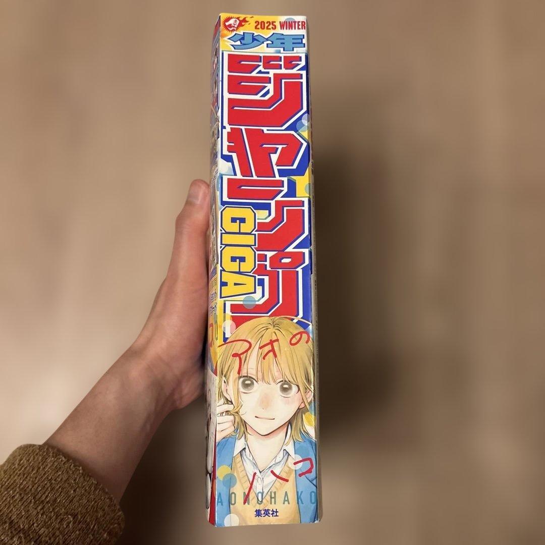 ジャンプGIGA 2025年冬号 アオのハコ特集