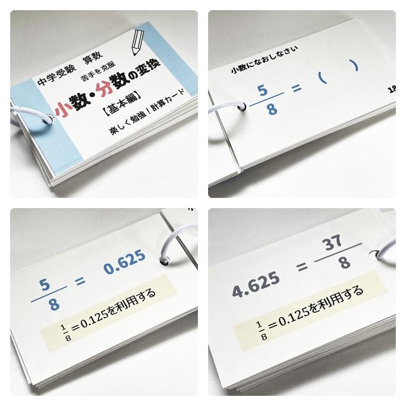 中学受験算数の基本【009】計算、一問一答カード１３個のセット　小学生高学年