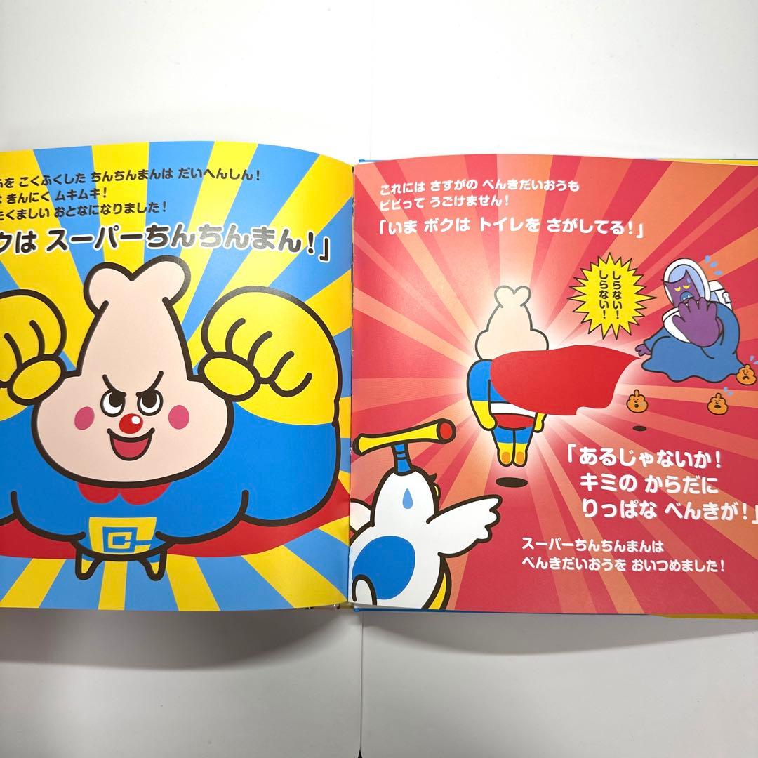 【2点購入150円引】ちんちんまん　えかきしんじ