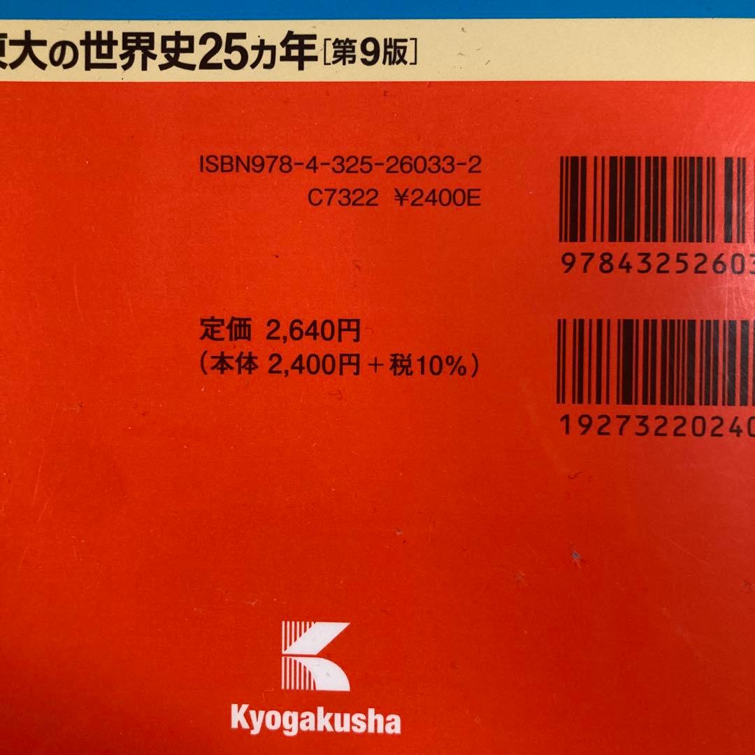 東大の現代文/古典/英語/文系数学/世界史/地理　赤本　25カ年　6冊セット