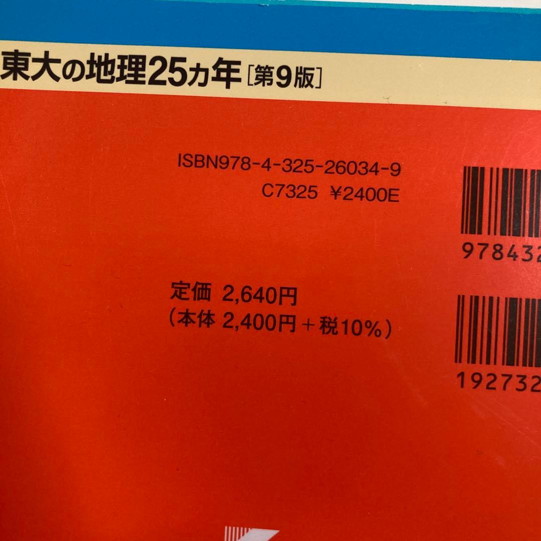 東大の現代文/古典/英語/文系数学/世界史/地理　赤本　25カ年　6冊セット