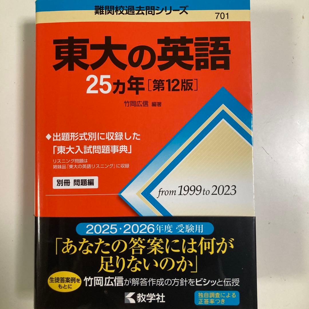 東大の現代文/古典/英語/文系数学/世界史/地理　赤本　25カ年　6冊セット