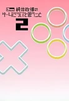 桜井政博のゲームについて思うこと 1巻 / 2巻セット（初版 / 希少）