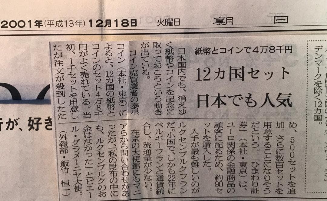 ユーロ通貨導入前の12ヵ国の貨幣セット 泰星株式会社