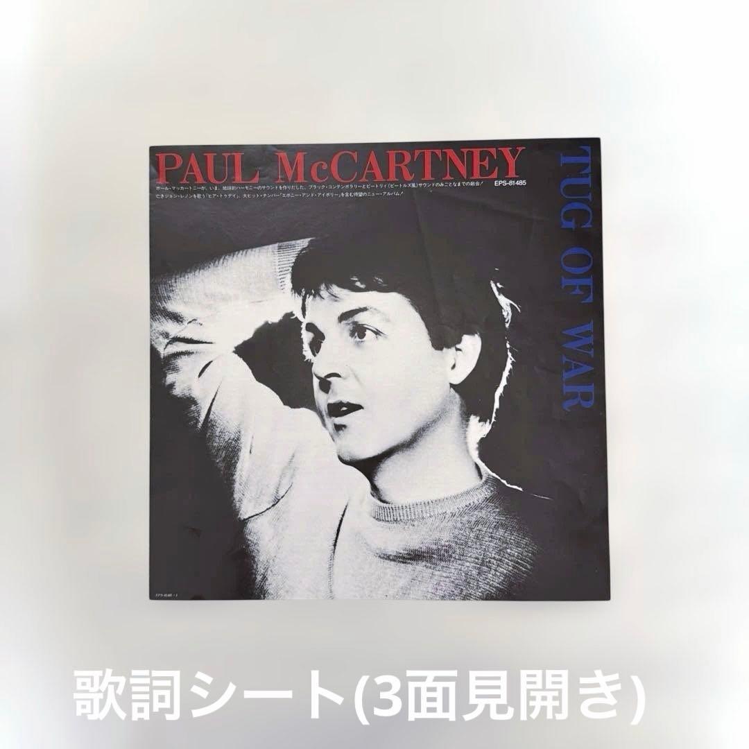 希少‼️ ポール・マッカートニー&ウィングス 『TUG OF WAR 』 LP版
