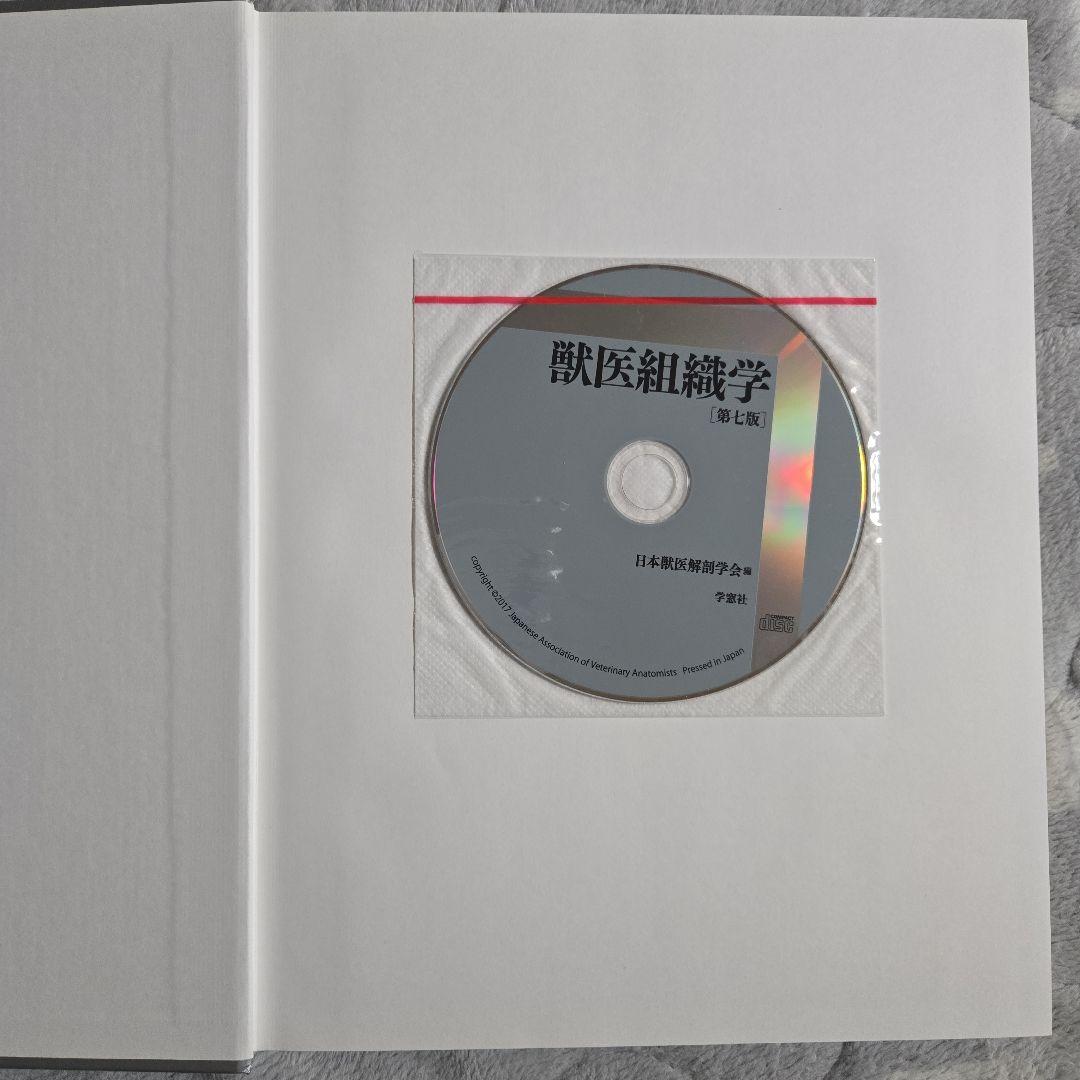 獣医組織学 第7版 日本獣医解剖学会編