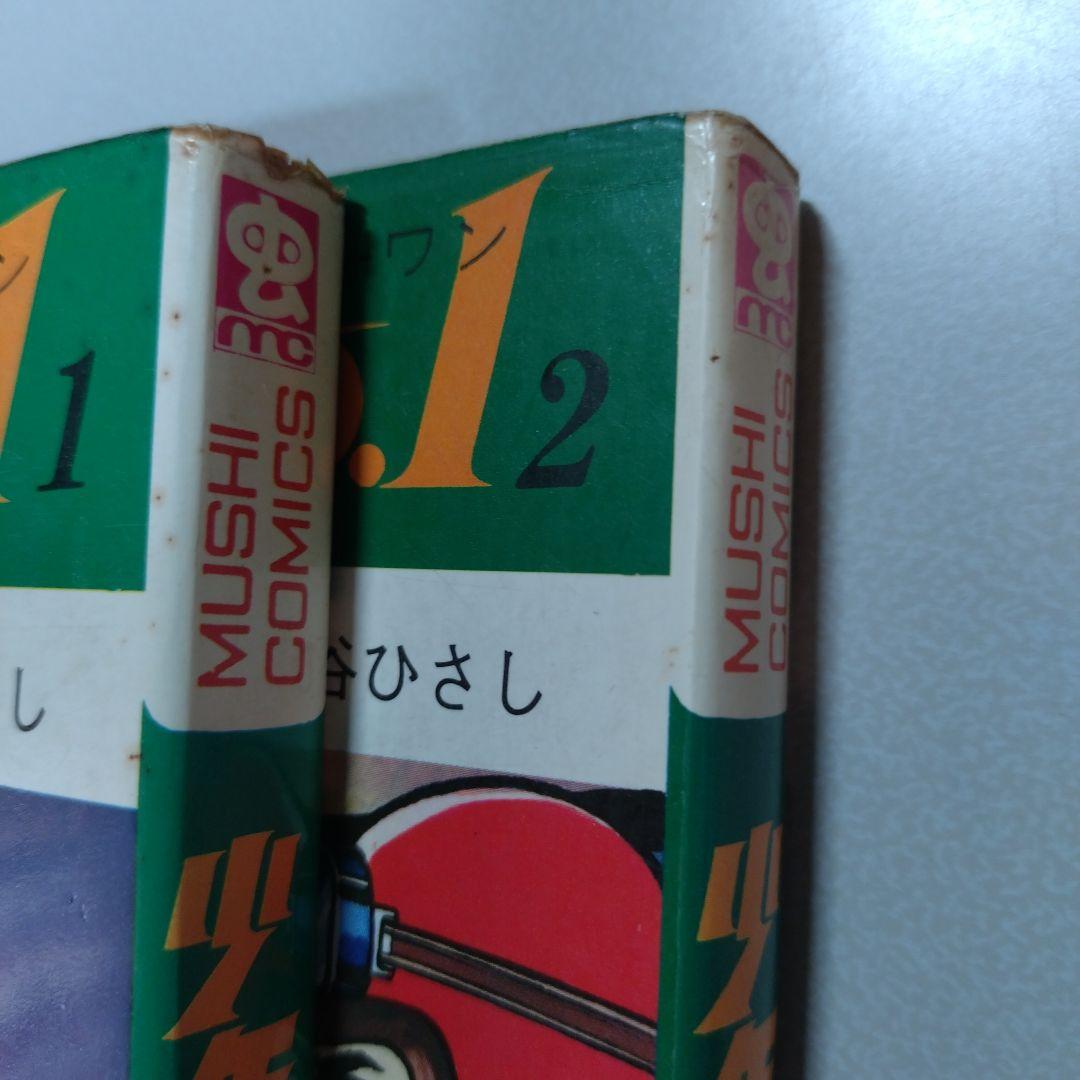 関谷ひさし 少年No.1(全6巻)