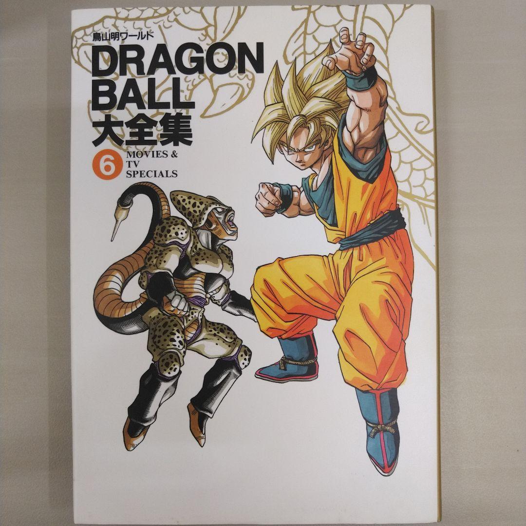 [全初版] ドラゴンボール大全集 7冊セット 全神龍通信付き 5巻のみハガキ付き