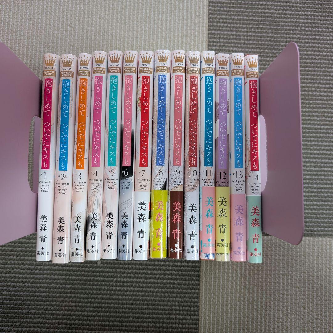 抱きしめてついでにキスも　1巻〜14巻