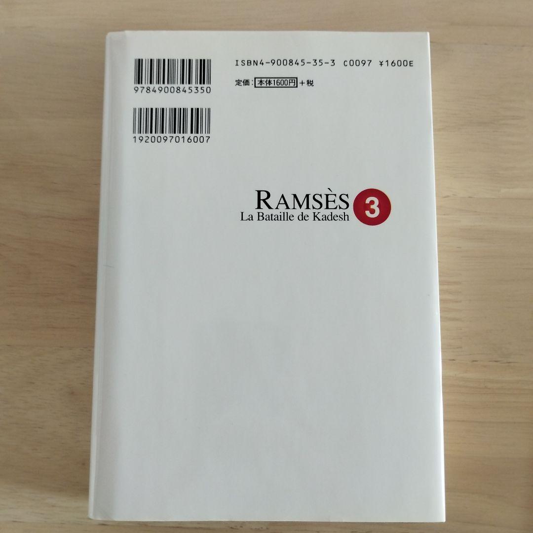 初刷含 太陽の王ラムセス 全5巻 絶版