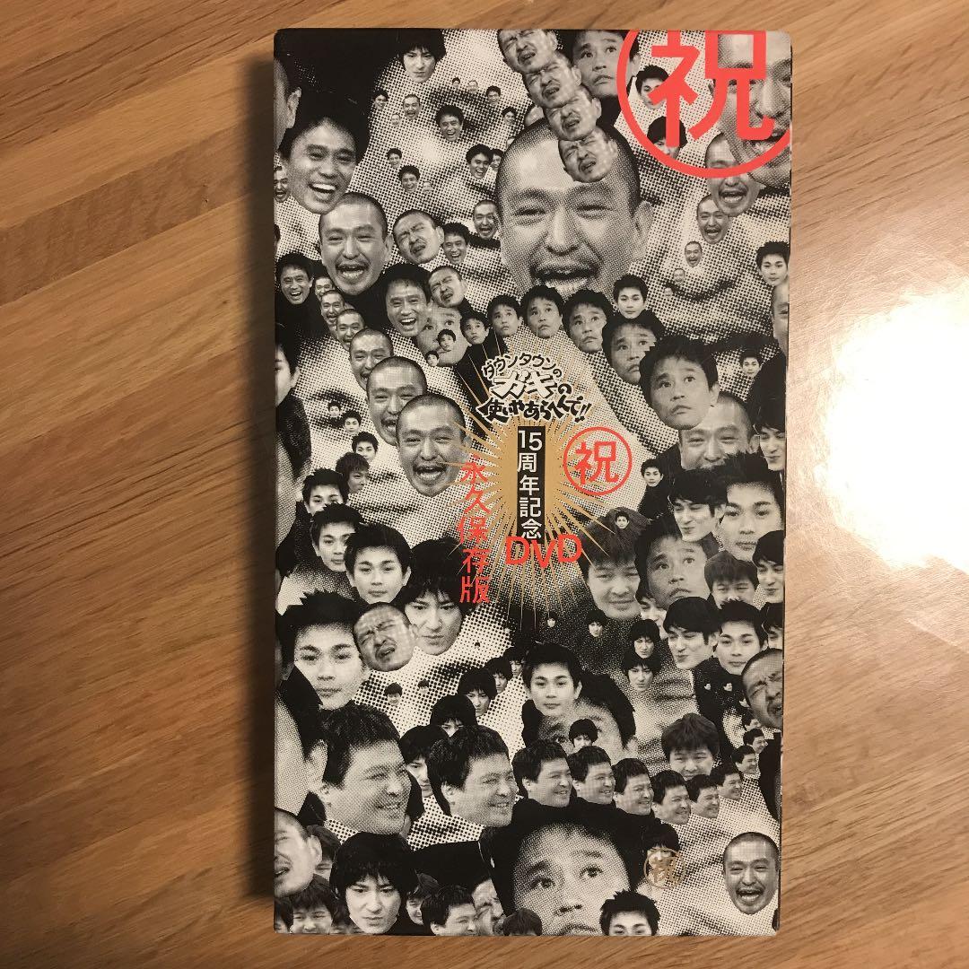 SALE‼︎ダウンタウンのガキの使いやあらへんで!! 15周年記念DVD