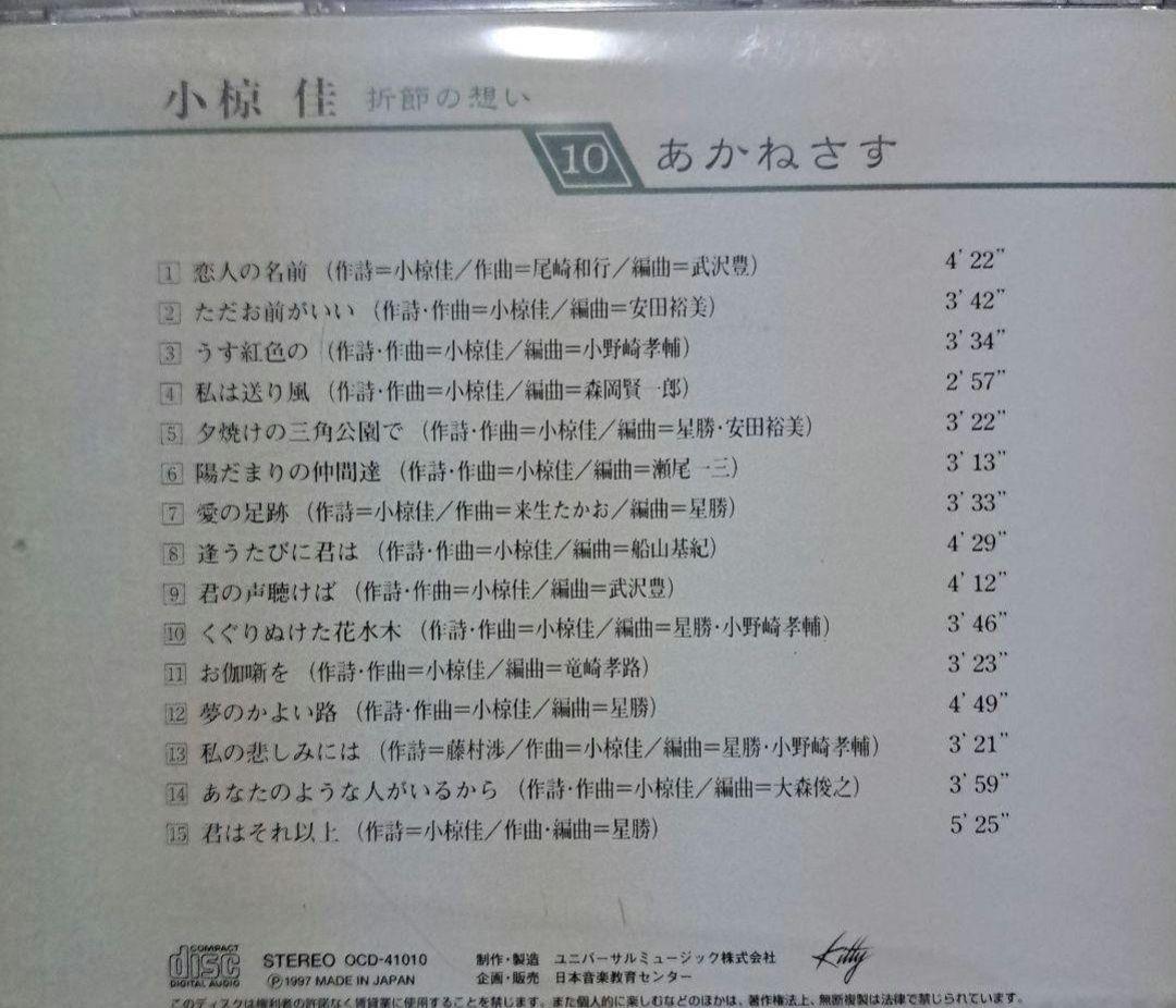 小椋佳CDアルバムまとめ 10巻 小椋佳CD『折節の想い』コメントで更にお値下げ