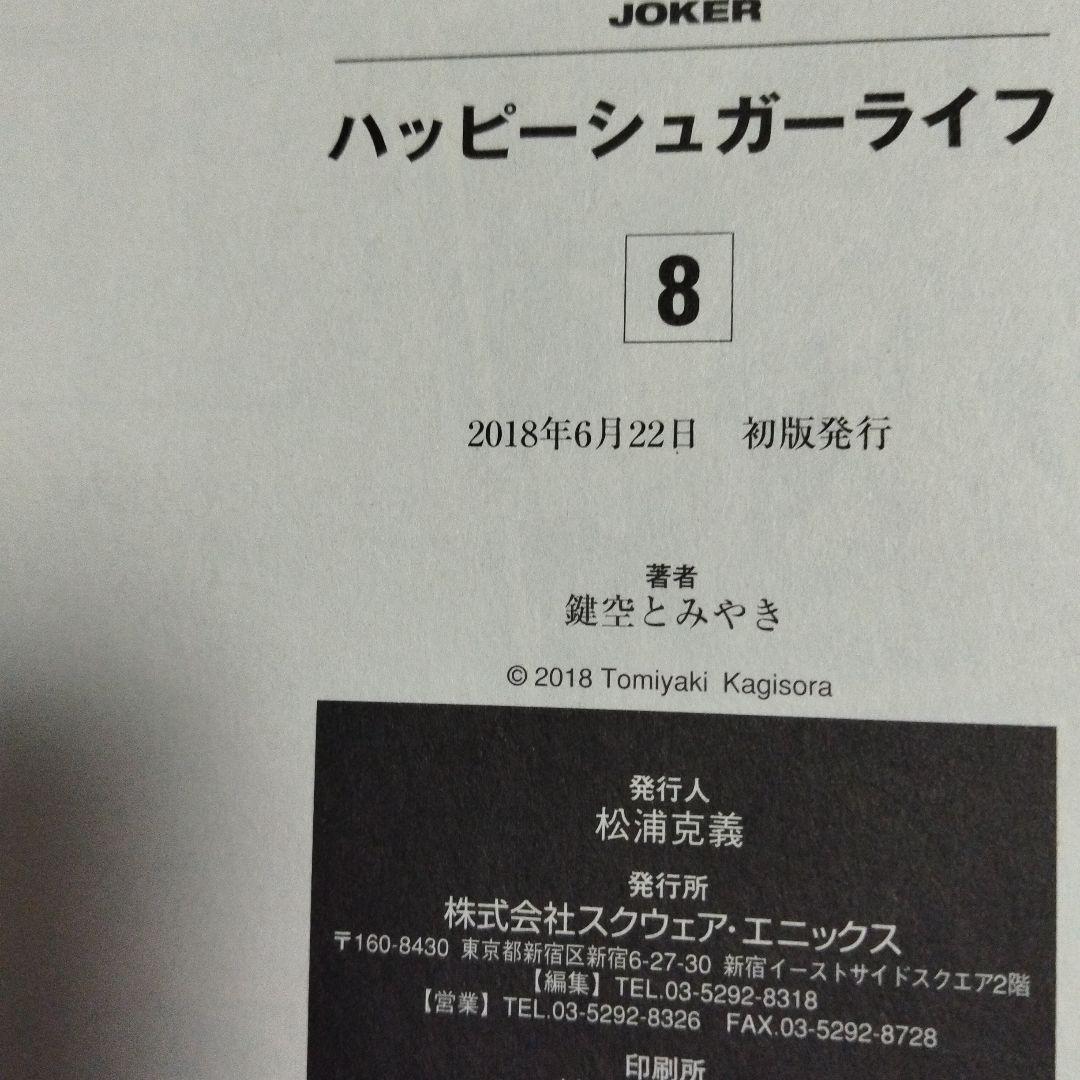 ハッピーシュガーライフ　全巻セット