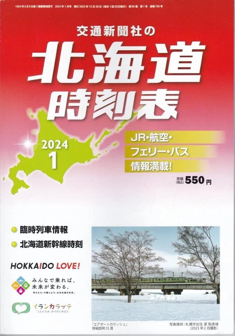 【時刻表】JR時刻表/東京時刻表/北海道時刻表バックナンバー11冊セット