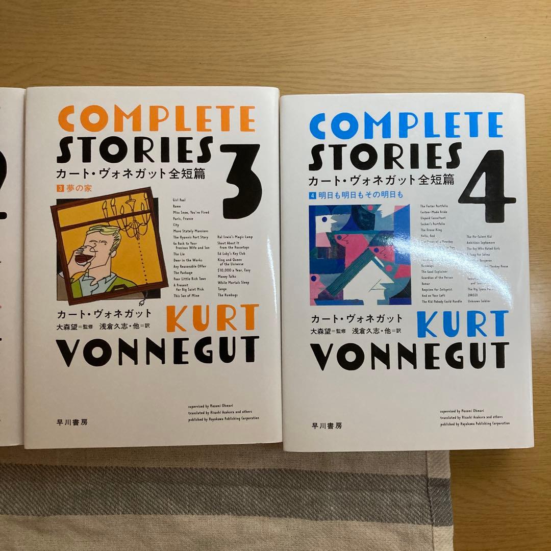 カート・ヴォネガット全短篇 1〜4