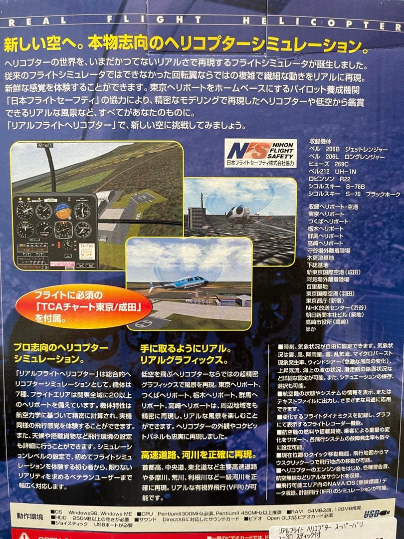 REAL FLIGHT HELICOPTER リアルフライト　ヘリコプター
